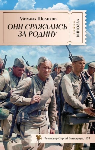 Они сражались за Родину фото книги