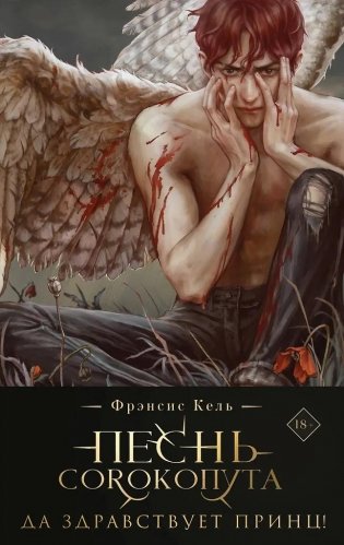 Песнь Сорокопута. Да здравствует принц! (коллекционное издание) фото книги