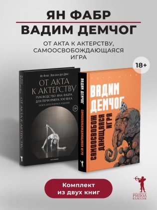 Самоосвобождающаяся Игра, или Алхимия Артистического Мастерства; От акта к актерству. Руководство Яна Фабра для перформера XXI в (комплект из 2-х книг) фото книги