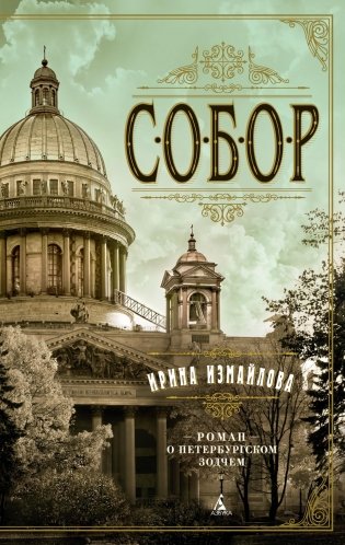 Собор. Роман о петербургском зодчем фото книги