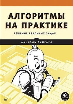 Алгоритмы на практике фото книги