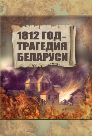 1812 год - трагедия Беларуси фото книги