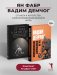 Самоосвобождающаяся Игра, или Алхимия Артистического Мастерства; От акта к актерству. Руководство Яна Фабра для перформера XXI в (комплект из 2-х книг) фото книги маленькое 2