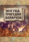 1812 год - трагедия Беларуси фото книги маленькое 2