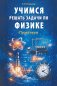 Учимся решать задачи по физике. Практикум фото книги маленькое 2