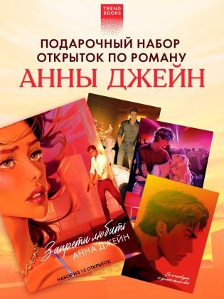 Анна Джейн "Запрети любить". Набор из 15 открыток фото книги