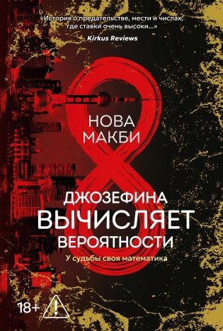 Джозефина вычисляет вероятности фото книги