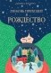Любовь приходит в Рождество фото книги маленькое 2