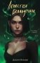 Лепестки Белладонны фото книги маленькое 2