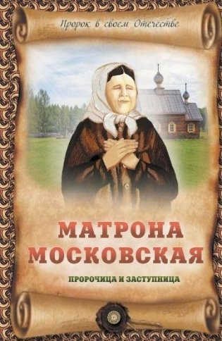 Матрона Московская - пророчица и заступница фото книги
