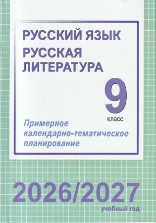 Русский язык. Русская литература. 9 класс. Примерное календарно-тематическое планирование. 2026/2027 учебный год фото книги