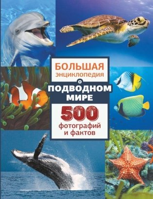 Большая энциклопедия о подводном мире. 500 фотографий и фактов фото книги