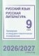 Русский язык. Русская литература. 9 класс. Примерное календарно-тематическое планирование. 2026/2027 учебный год фото книги маленькое 2