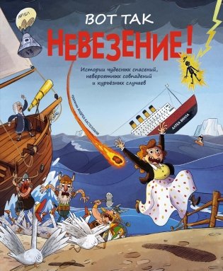 Вот так невезение! Истории чудесных спасений, невероятных совпадений и курьёзных случаев фото книги