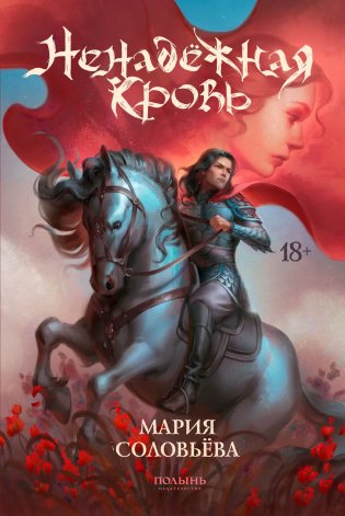 Ненадежная кровь фото книги