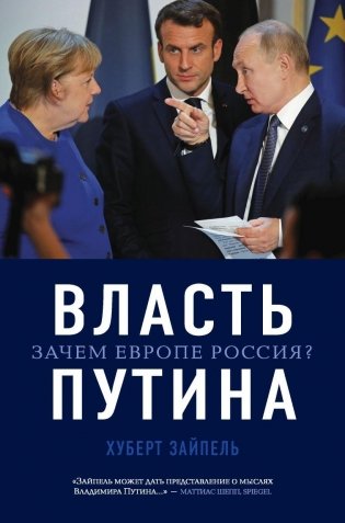 Власть Путина. Зачем Европе Россия? фото книги