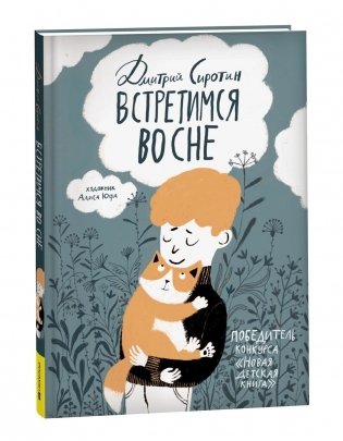 Встретимся во сне фото книги