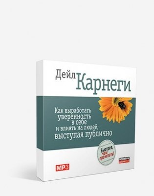 Как выработать уверенность в себе и влиять на людей, выступая публично (Аудиокнига mp3) фото книги