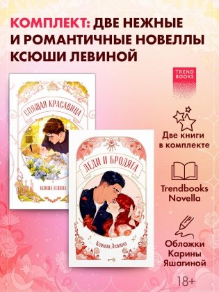 Комплект из 2 новелл. Леди и бродяга, Спящая красавица фото книги