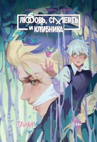 Tiny Bunny. Зайчик: Любовь, Смерть и Клубника фото книги