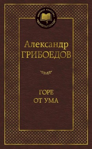 Горе от ума фото книги