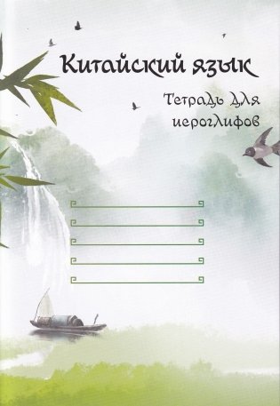 Китайский язык. Тетрадь для иероглифов фото книги