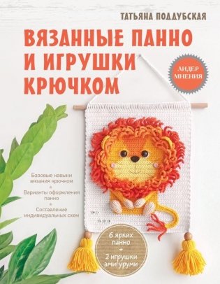 Вязанные панно и игрушки крючком фото книги
