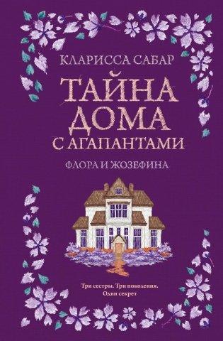 Тайна дома с агапантами: Флора и Жозефина фото книги