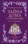 Тайна дома с агапантами: Флора и Жозефина фото книги маленькое 2