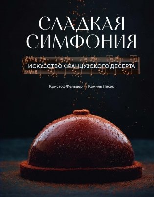 Сладкая симфония. Искусство французского десерта фото книги