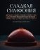 Сладкая симфония. Искусство французского десерта фото книги маленькое 2