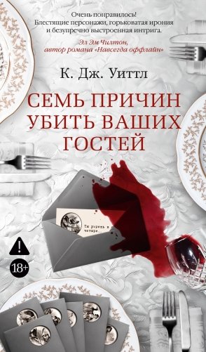 Семь причин убить ваших гостей фото книги