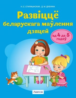 Развіццё беларускага маўлення дзяцей ад 4 да 5 гадоў. Вучэбны наглядны дапаможнік. ГРЫФ фото книги