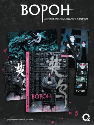 Ворон. Том 2. Маньхуа + эксклюзивный мерч фото книги
