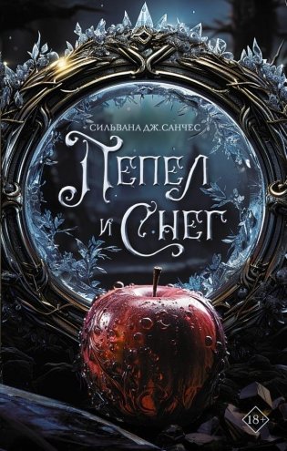 Пепел и снег фото книги