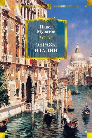 Образы Италии фото книги