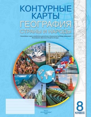 Контурные карты. География. Страны и народы. 8 класс. ГРИФ фото книги
