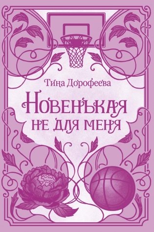 Новенькая не для меня фото книги