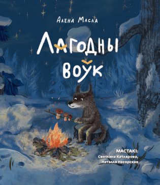 Лагодны воўк фото книги