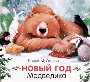 Новый год Медведика фото книги