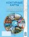Контурные карты. География. Страны и народы. 8 класс. ГРИФ фото книги маленькое 2
