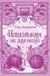 Новенькая не для меня фото книги маленькое 2