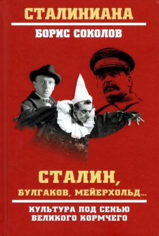Сталин, Булгаков, Мейерхольд… Культура под сенью великого кормчего фото книги