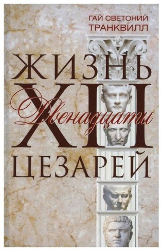 Жизнь двенадцати цезарей фото книги