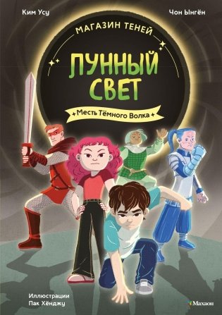 Магазин теней «Лунный свет». Книга 5. Месть Тёмного Волка фото книги