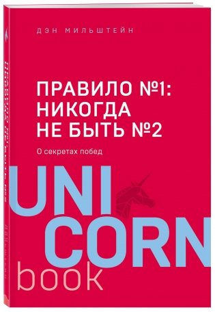 Правило №1: никогда не быть №2. О секретах побед фото книги
