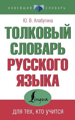 Толковый словарь русского языка для тех, кто учится фото книги