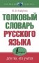 Толковый словарь русского языка для тех, кто учится фото книги маленькое 2