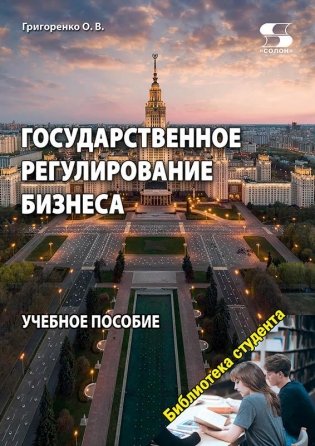 Государственное регулирование бизнеса фото книги