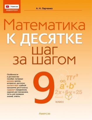 Математика. 9 класс. К десятке шаг за шагом фото книги